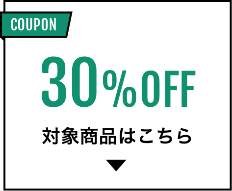30%OFF 対象商品はこちら