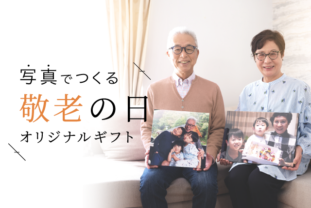 敬老の日特集