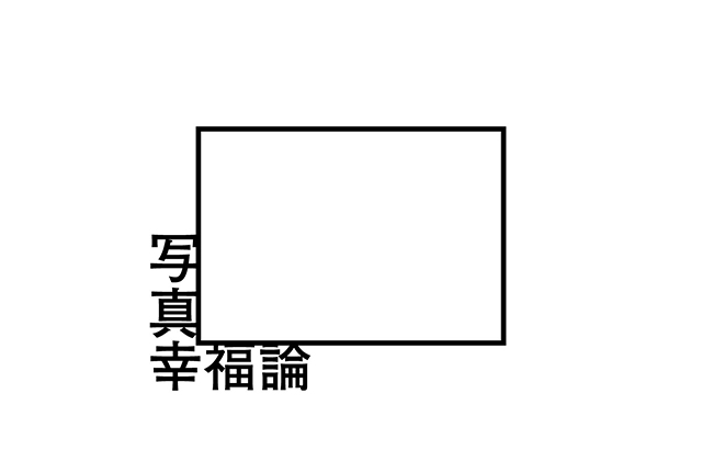 写真幸福論