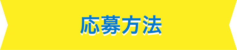 応募方法