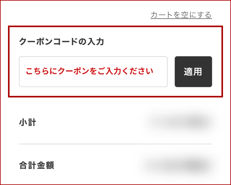 クーポン入力画面