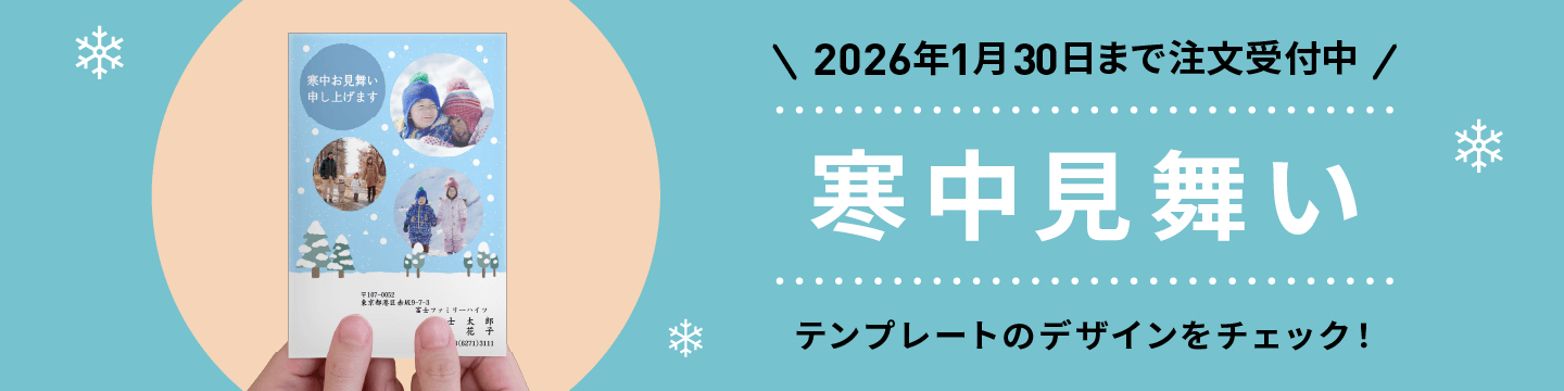 ＼2026年1月30日まで注文受付中／ 寒中見舞い テンプレートのデザインをチェック！