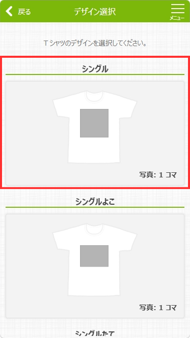 デザイン「シングル」を選択
