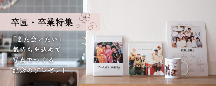 卒園特集