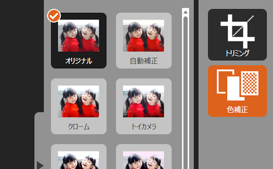 色補正設定でオリジナルを選択した画面