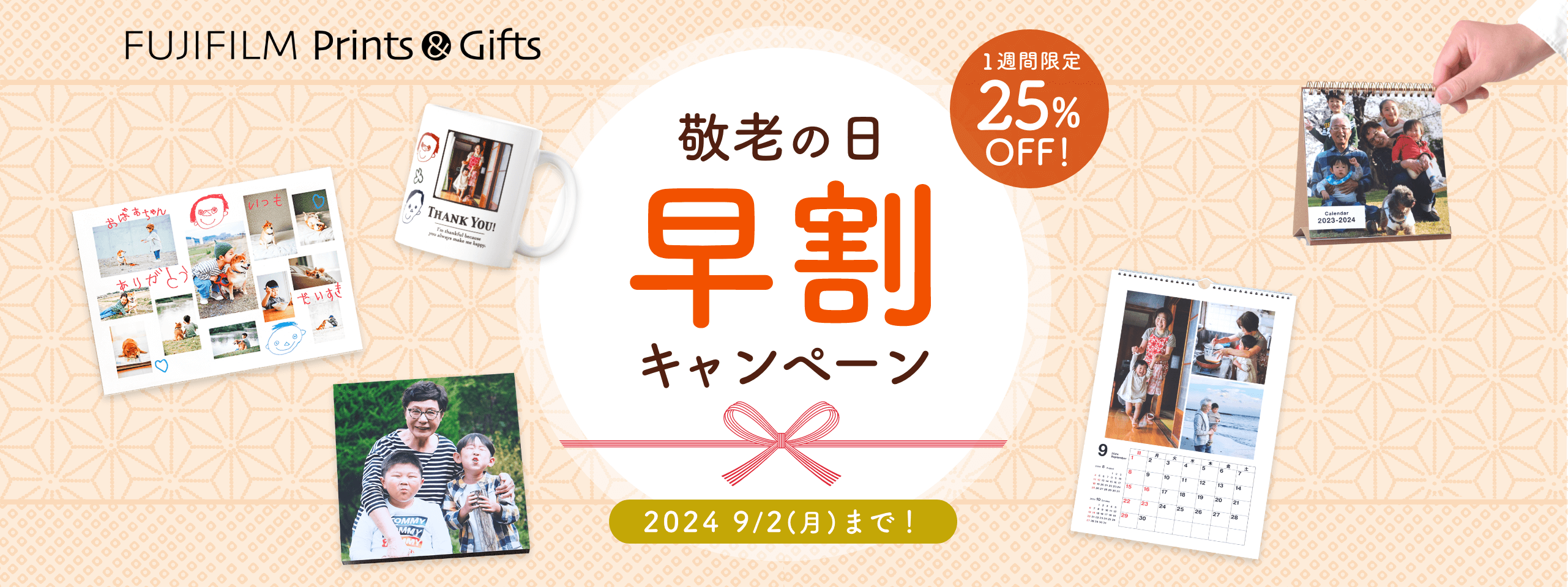 敬老の日 早割キャンペーン