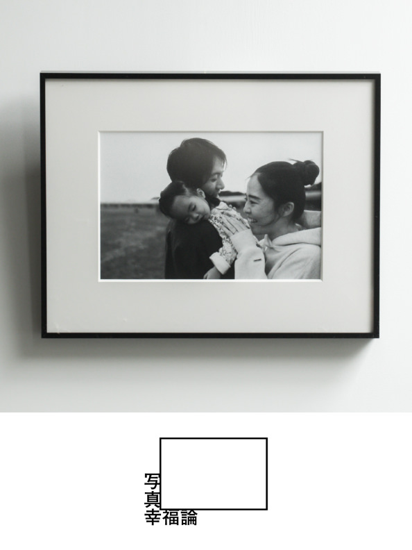 写真幸福論