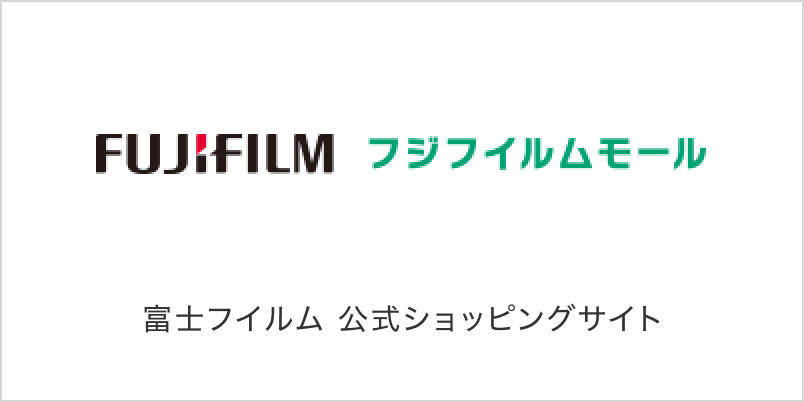 フジフイルムモール 富士フイルム 公式ショッピングサイト