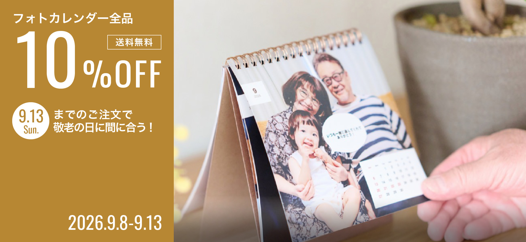 フォトカレンダー全品10%OFF+送料無料キャンペーン