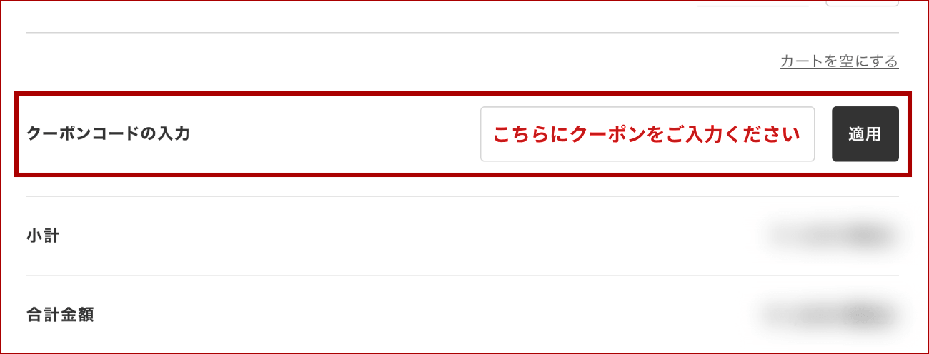 クーポン入力画面