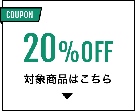 20%OFF 対象商品はこちら
