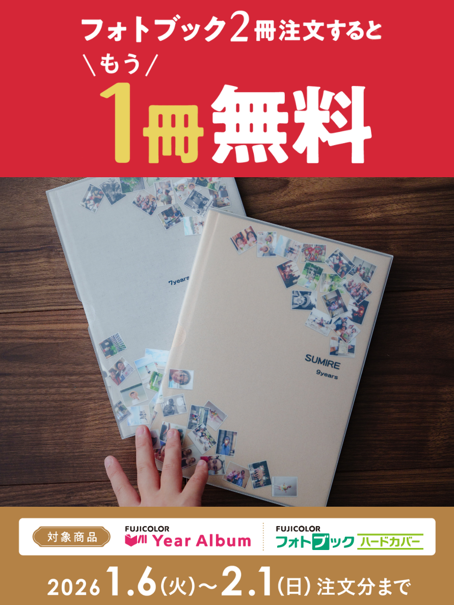 対象のフォトブック2冊注文でさらに1冊無料キャンペーン中