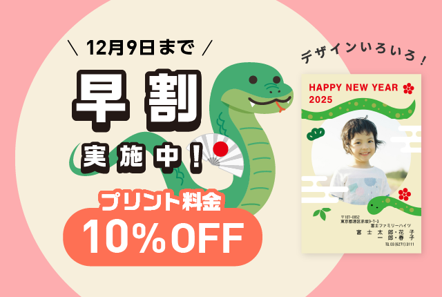 フジカラーの年賀状早割10%OFF