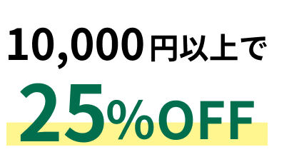10,000円以上で25%OFF