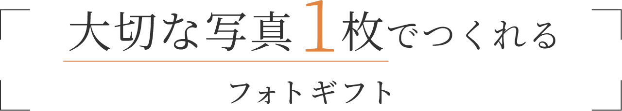 大切な写真1枚でつくれるフォトギフト
