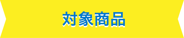 対象商品