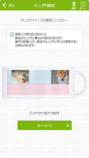 仕上がり確認後、「カートへ」