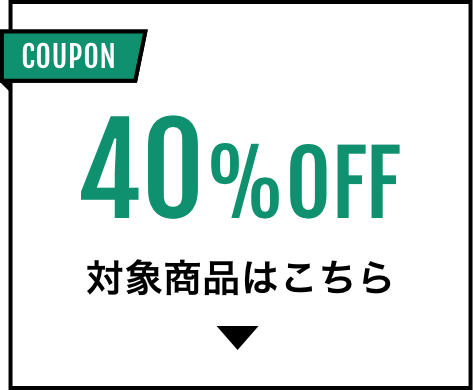 40%OFF 対象商品はこちら