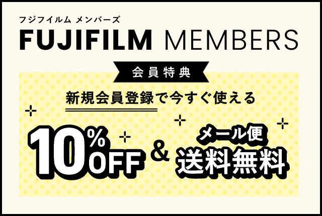 FUJIFILMメンバーズ 会員特典 新規会員登録で今すぐ使える10%OFF＆メール便送料無料