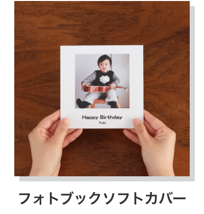 フォトブックソフトカバー