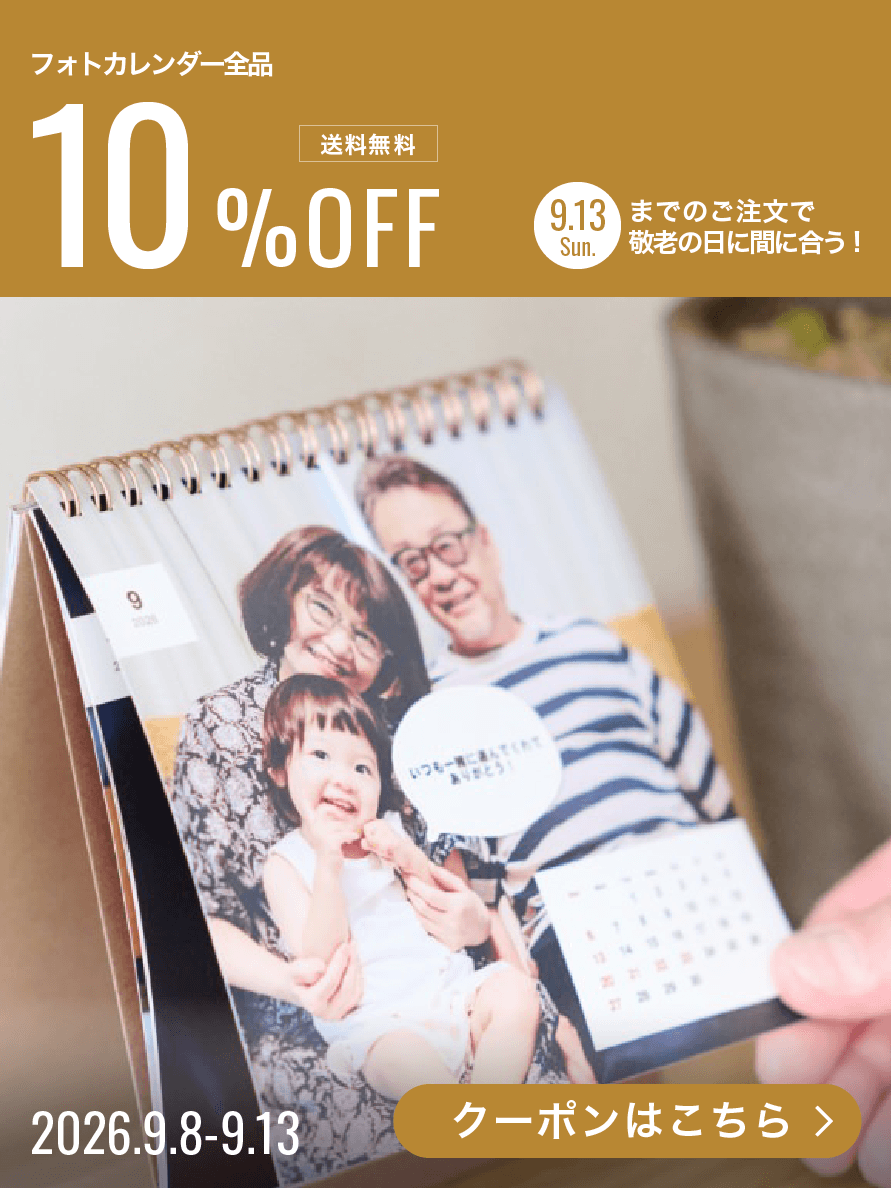 フォトカレンダー全品10%OFF+送料無料、9/13(日)までのご注文で敬老の日に間に合う!2026年9月8日〜9月13日まで