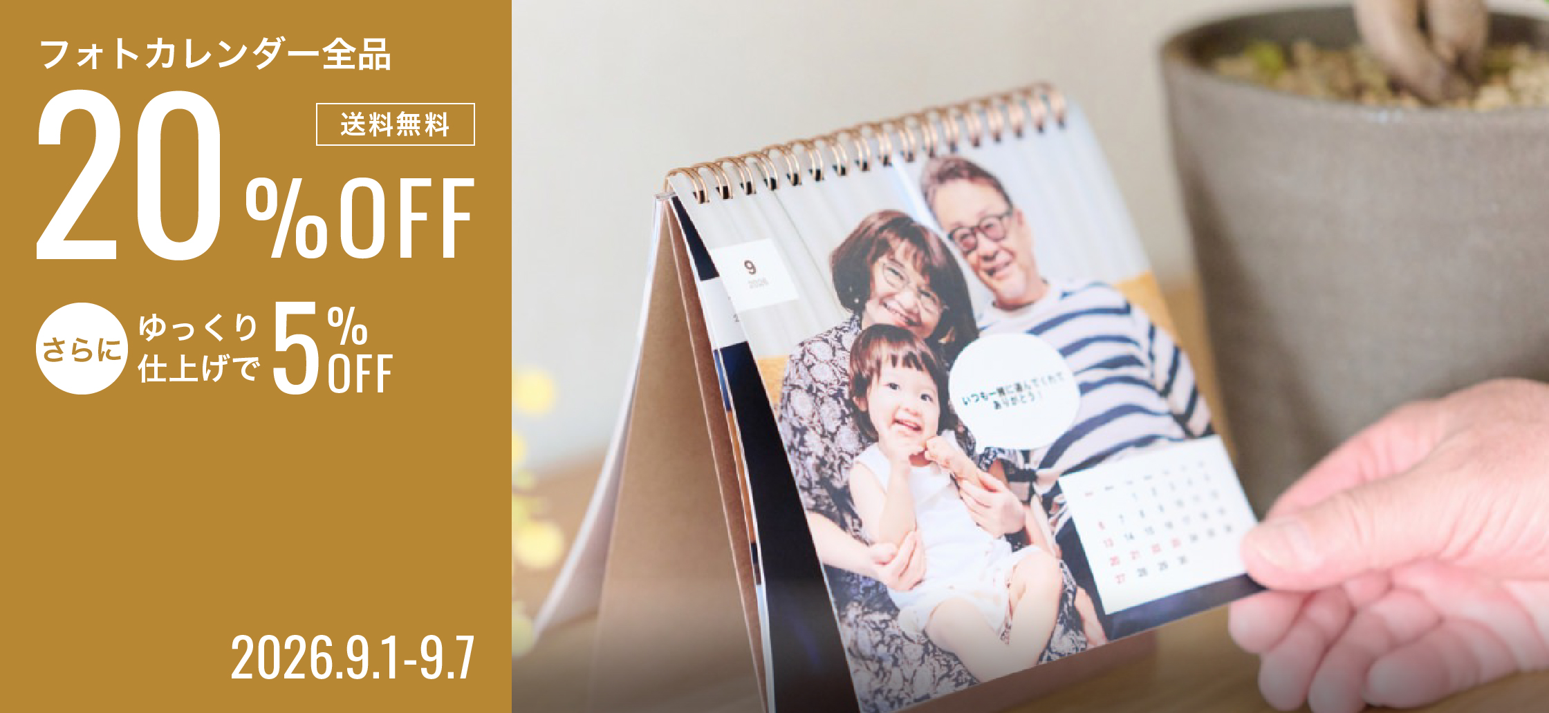 フォトカレンダー全品20%OFF+送料無料キャンペーン