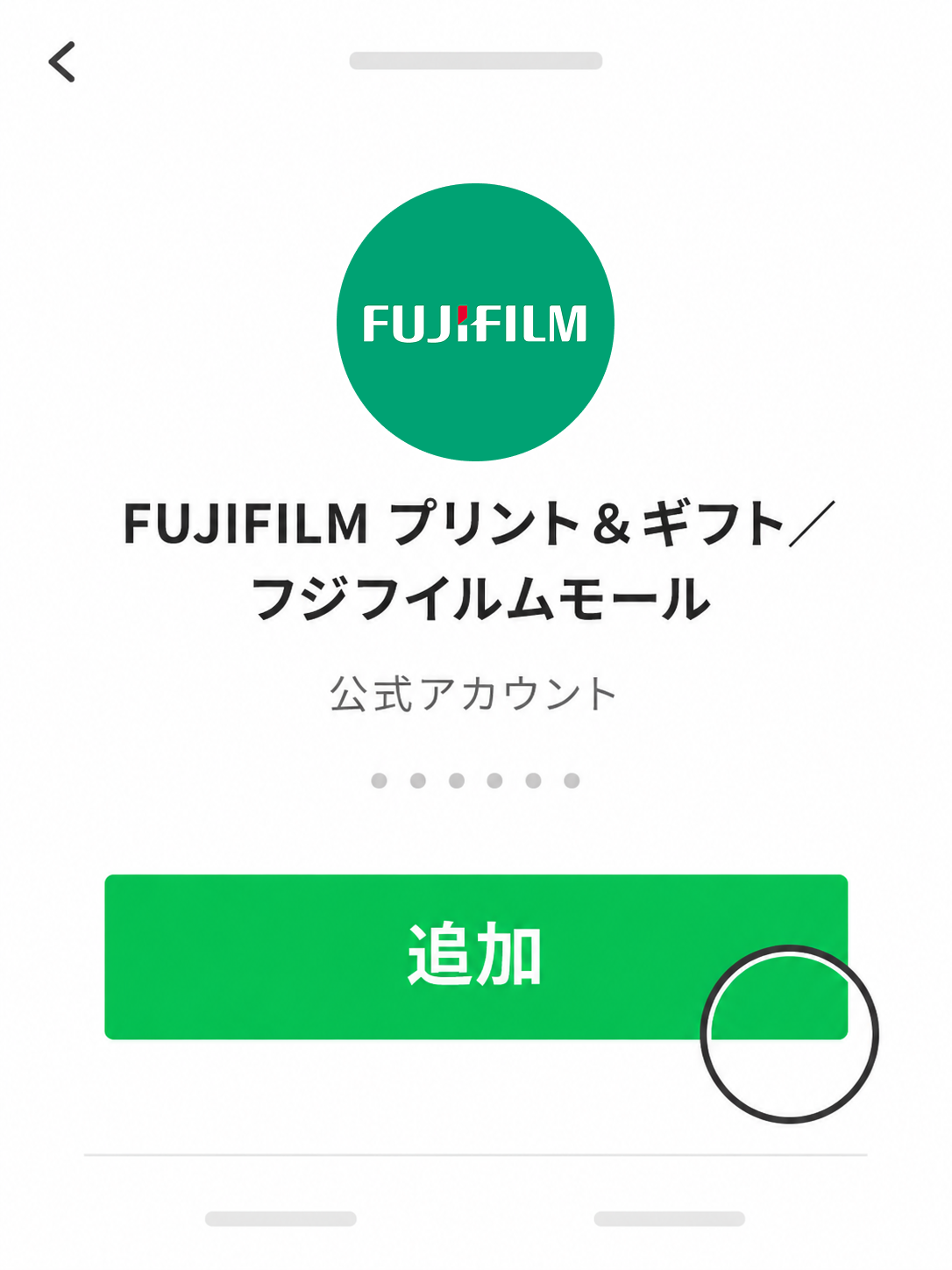友だち追加の画面で追加を選ぶ