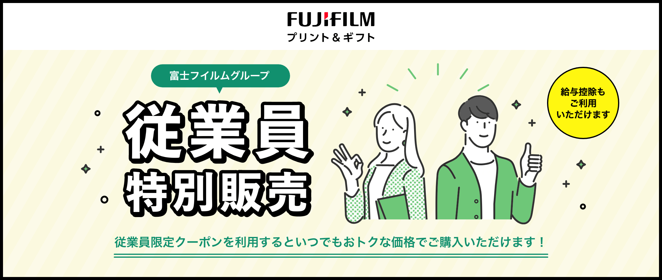 富士フイルムグループ 従業員特別販売