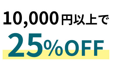 10,000円以上で25%OFF