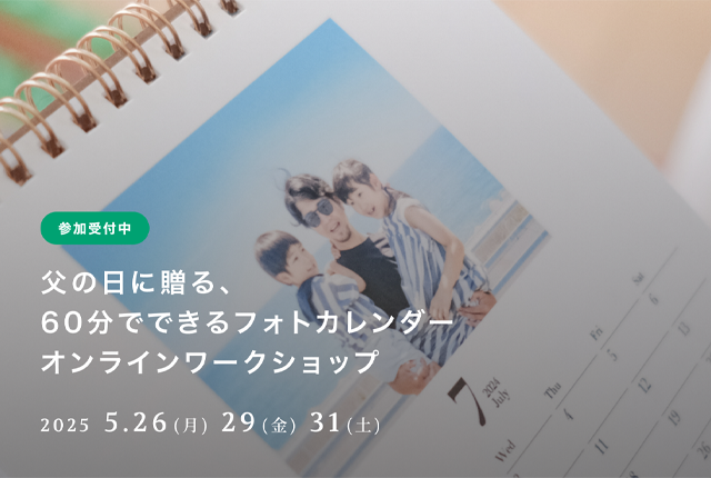 父の日オンラインワークショップ