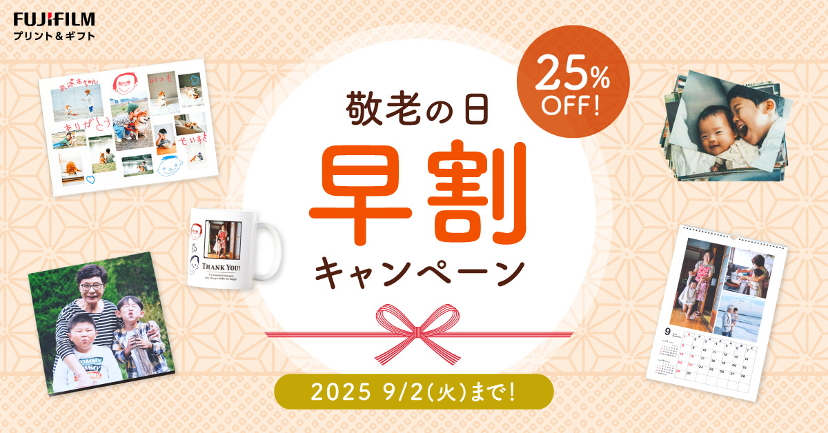 敬老の日 早割キャンペーン
