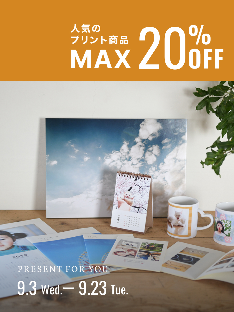 人気のプリント商品 最大20%OFFキャンペーン