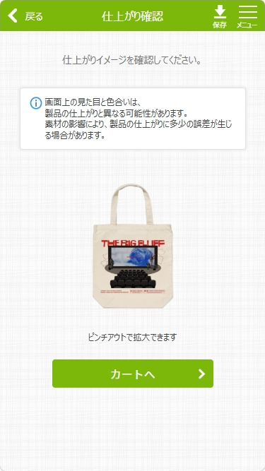 仕上がり確認後、「カートへ」