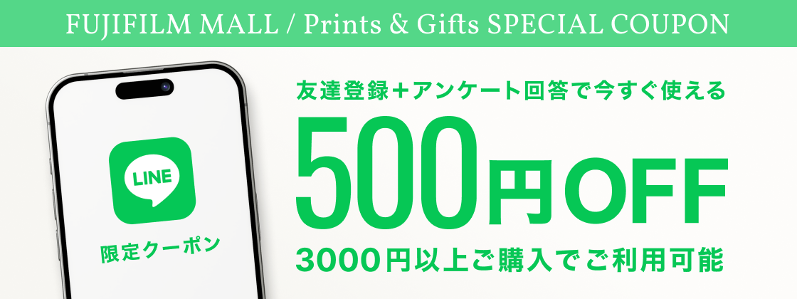 FUJIFILMプリント&ギフト/フジフイルムモール LINE公式アカウント 友だち登録とアンケートご回答で500円OFFクーポンプレゼント