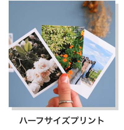 ハーフサイズプリント