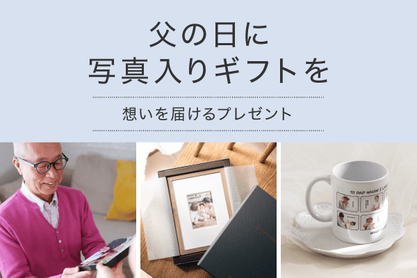 父の日特集
