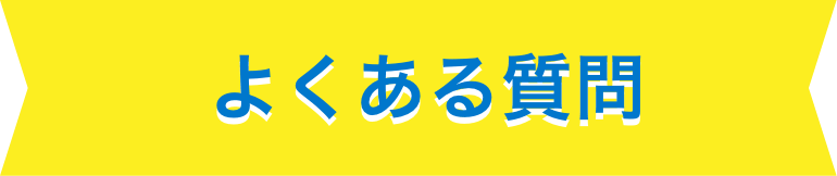 よくある質問