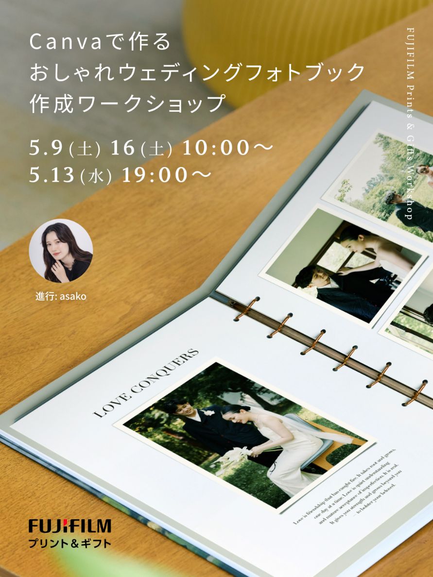 FUJIFILM Print&Gifts Workshop はじめてでも簡単！Canvaで作るおしゃれファミリ-フォトブック