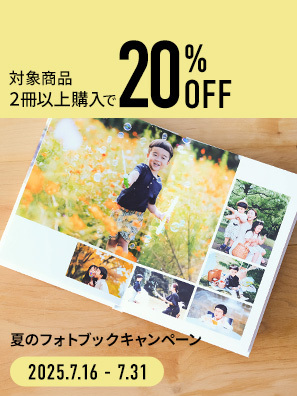対象商品2冊以上購入で20%OFF 夏のフォトブックキャンペーン
