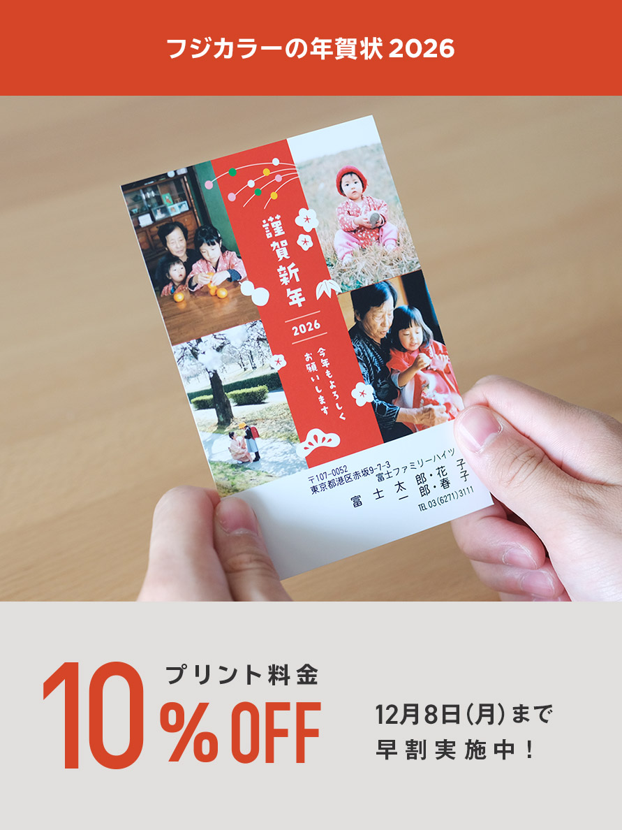 フジカラーの年賀状2026 プリント料金10%OFF 12月8日（月）まで早割実施中！