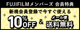 FUJIFILMメンバーズ 会員特典 新規会員登録で今すぐ使える10%OFF＆メール便送料無料