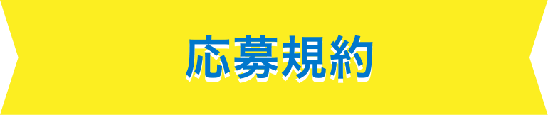応募規約