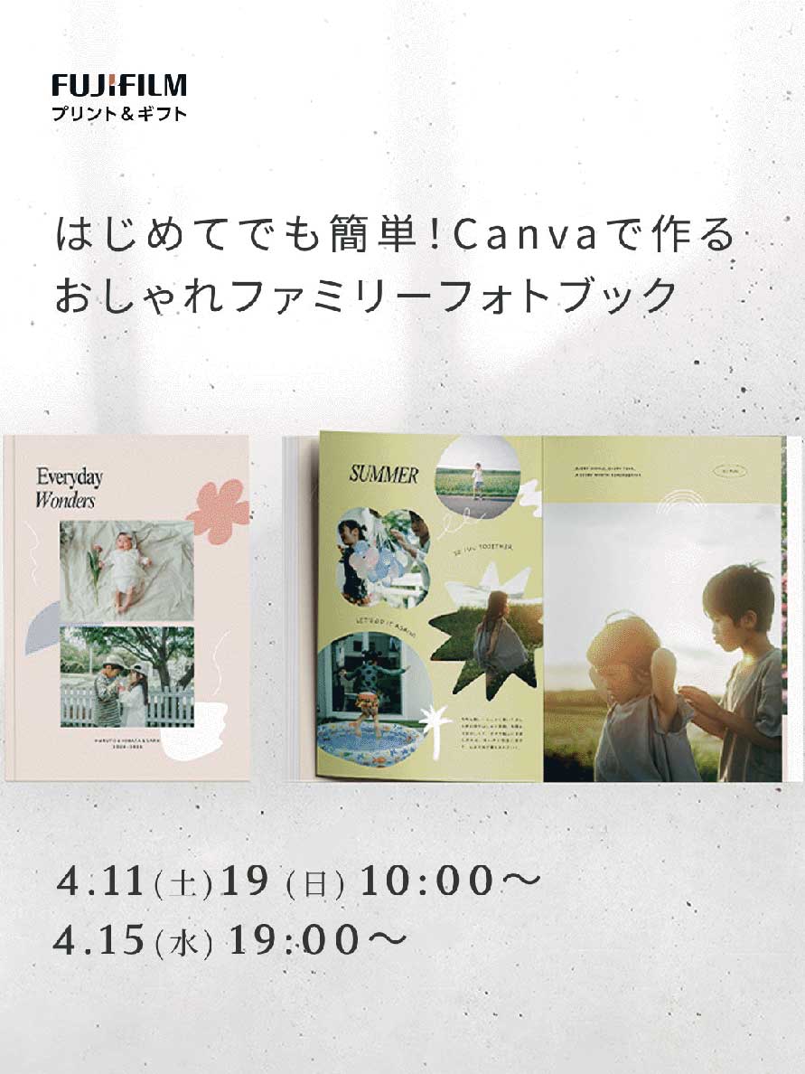 FUJIFILM Print&Gifts Workshop はじめてでも簡単！Canvaで作るおしゃれファミリ-フォトブック