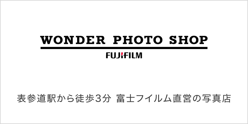 WONDER PHOTO SHOP 表参道駅から徒歩3分 富士フイルム直営の写真店