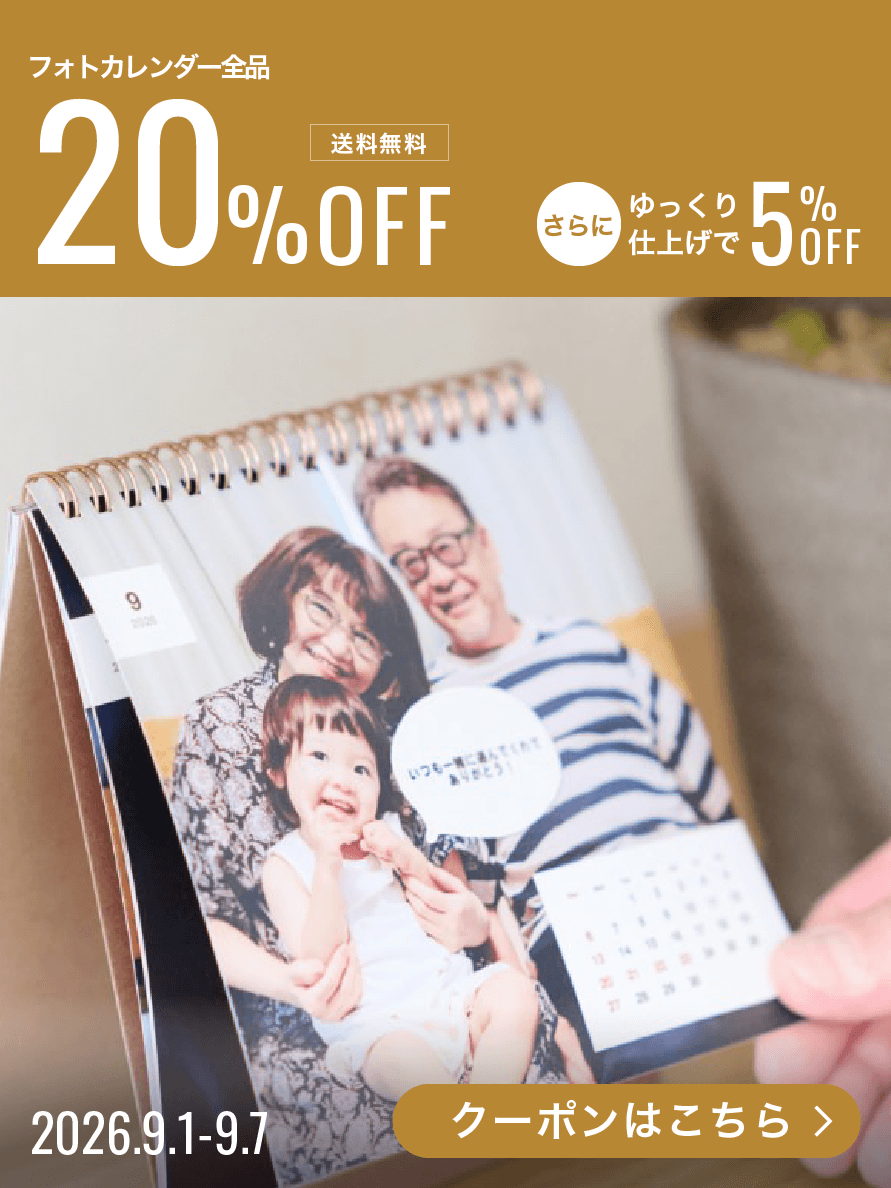 フォトカレンダー全品20%OFF+送料無料、さらにゆっくり仕上げで5%OFF!2026年9月1日〜9月7日まで