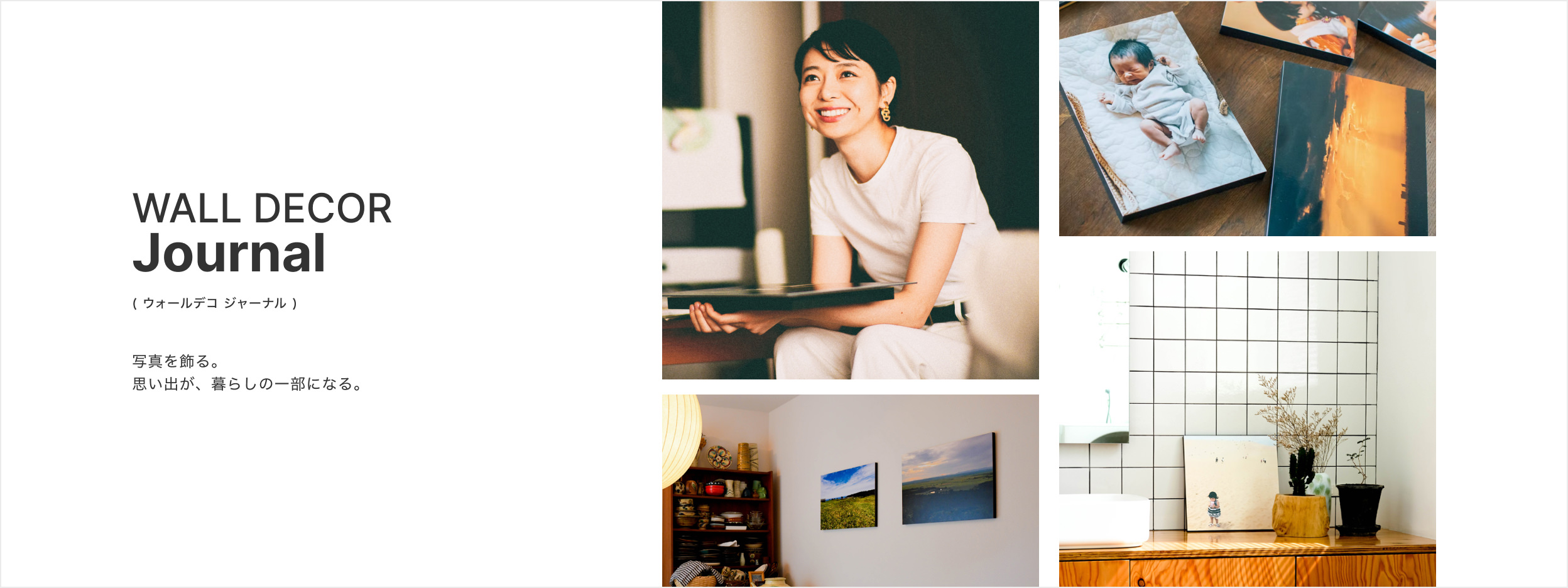 WALL DECOR Journal(ウォールデコ ジャーナル) 写真を飾る。思い出が暮らしの一部になる。