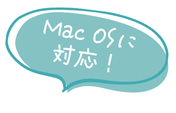 Mac OSに対応！