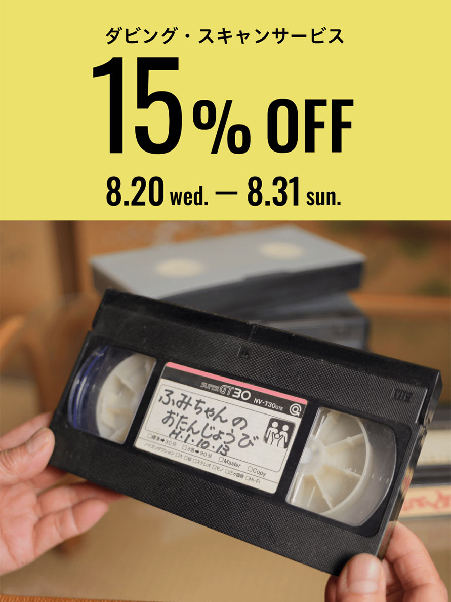 ダビングスキャンサービス15%OFF