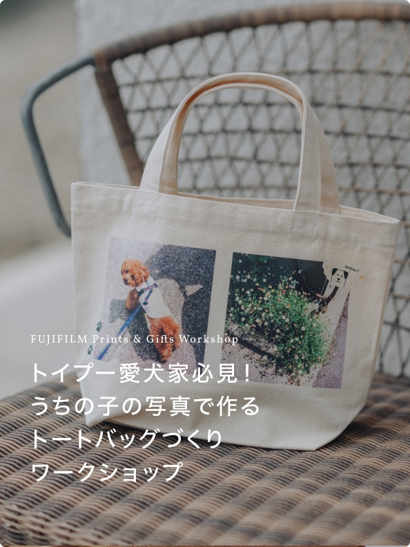 FUJIFILM Print&Gifts Workshop トイプー愛犬家必見！うちの子の写真で作るトートバッグづくりワークショップ