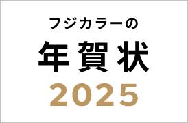 フジカラーの年賀状